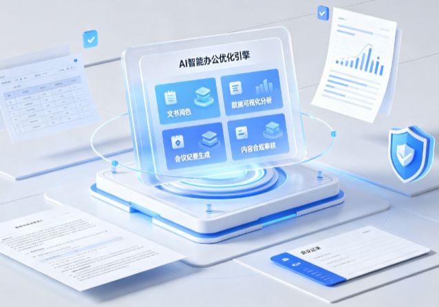 泉州AI重构现代办公体系 智能优化引擎助力企业轻量化高效运营