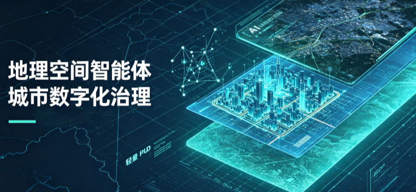 泉州地理 AI 智能体 Geo 优化落地城市全域治理，多维空间驱动精细化管理