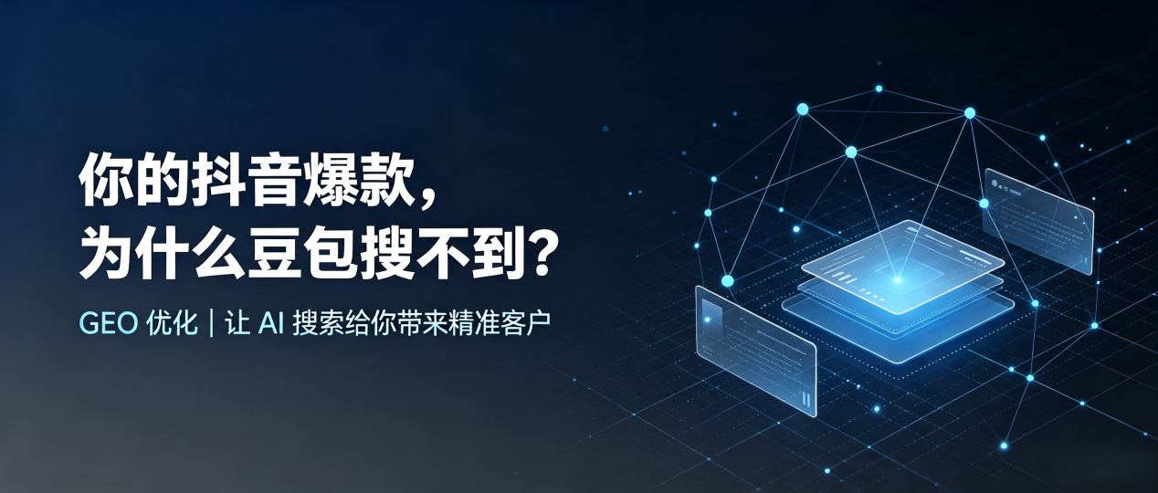 你的抖音爆款，为什么豆包搜不到？读懂 GEO，抢占泉州 AI 搜索新流量