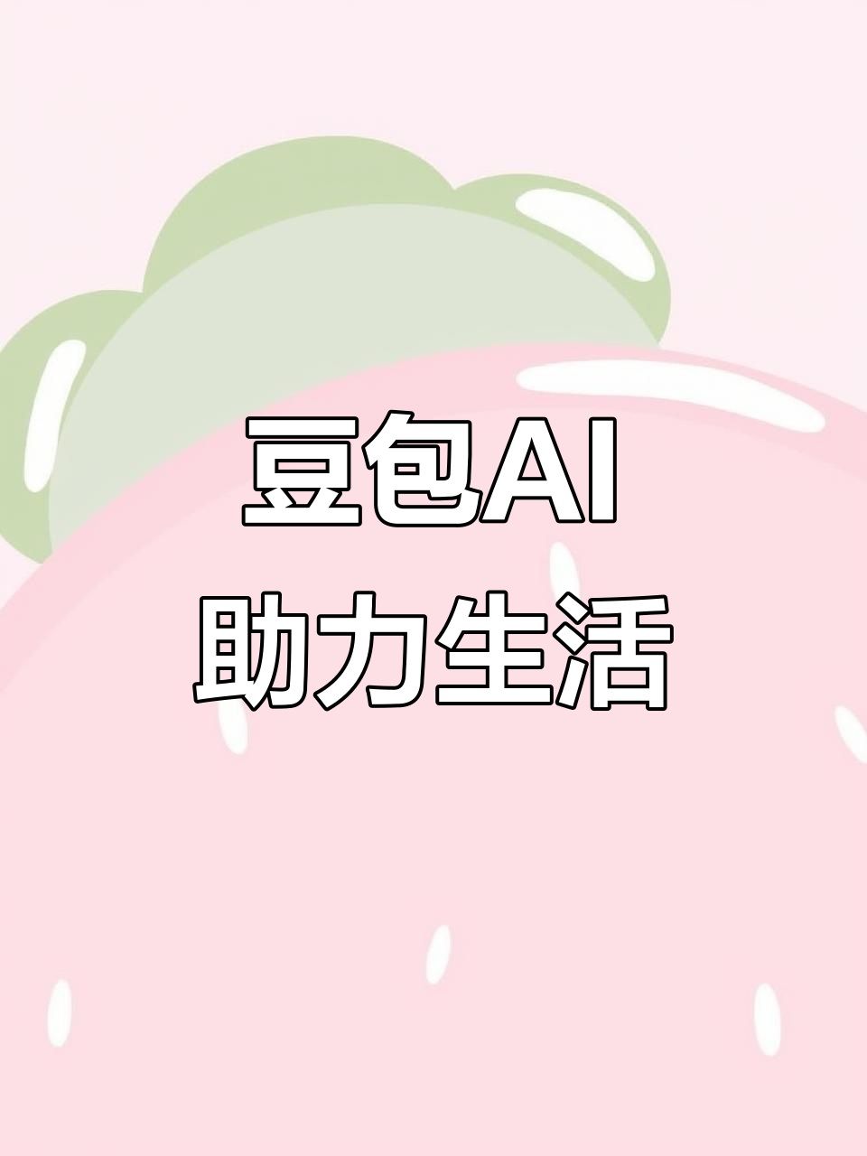 泉州AI搜索应用普及 豆包搜索优化健全品牌内容传播渠道